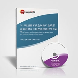 2013年版粉末冶金制品产业政府战略管理与区域发展战略研究咨询